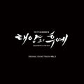 Blandade Artister – Descendants Of The Sun Special Vol. 2 (Original Television Soundtrack)