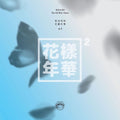 BTS – The Most Beautiful Moment in Life Pt.2