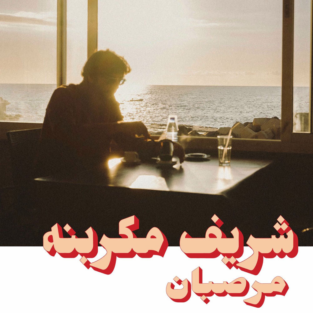 Charif Megarbane – Marzipan (Habibi Funk 023)