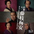 Kenji Kawai – The movie "Shikakenin Fujieda Baian" Original Sound Track