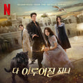 Kwon Jin Ah – 다 이루어질지니 (Soundtrack from the Netflix Series)