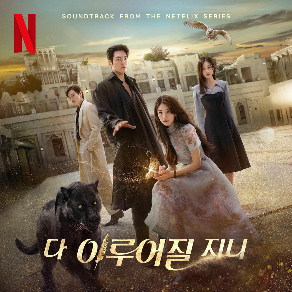 Kwon Jin Ah – 다 이루어질지니 (Soundtrack from the Netflix Series)