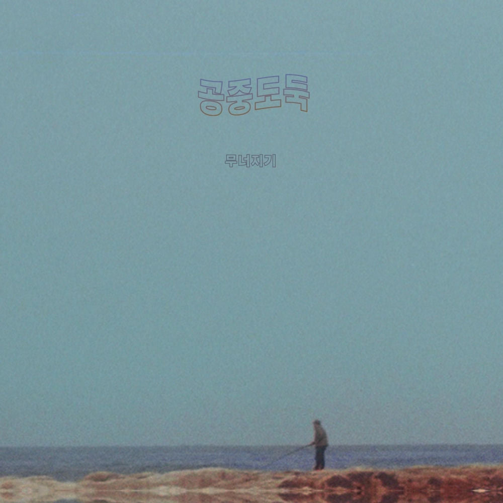 Mid-air Thief – Crumbling