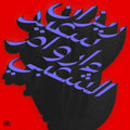 Rizan Said – Ma Waraa Al-Shaabi