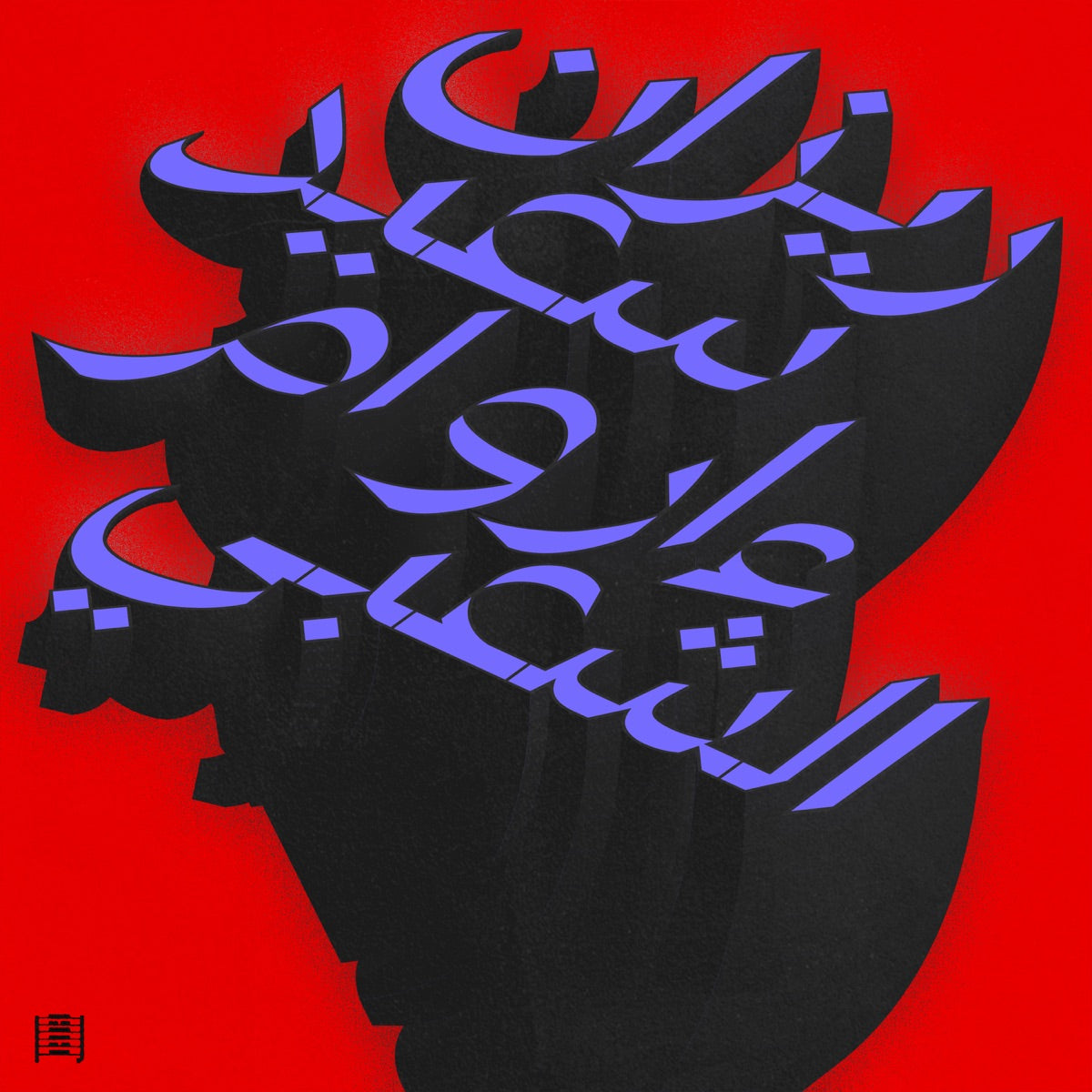 Rizan Said – Ma Waraa Al-Shaabi