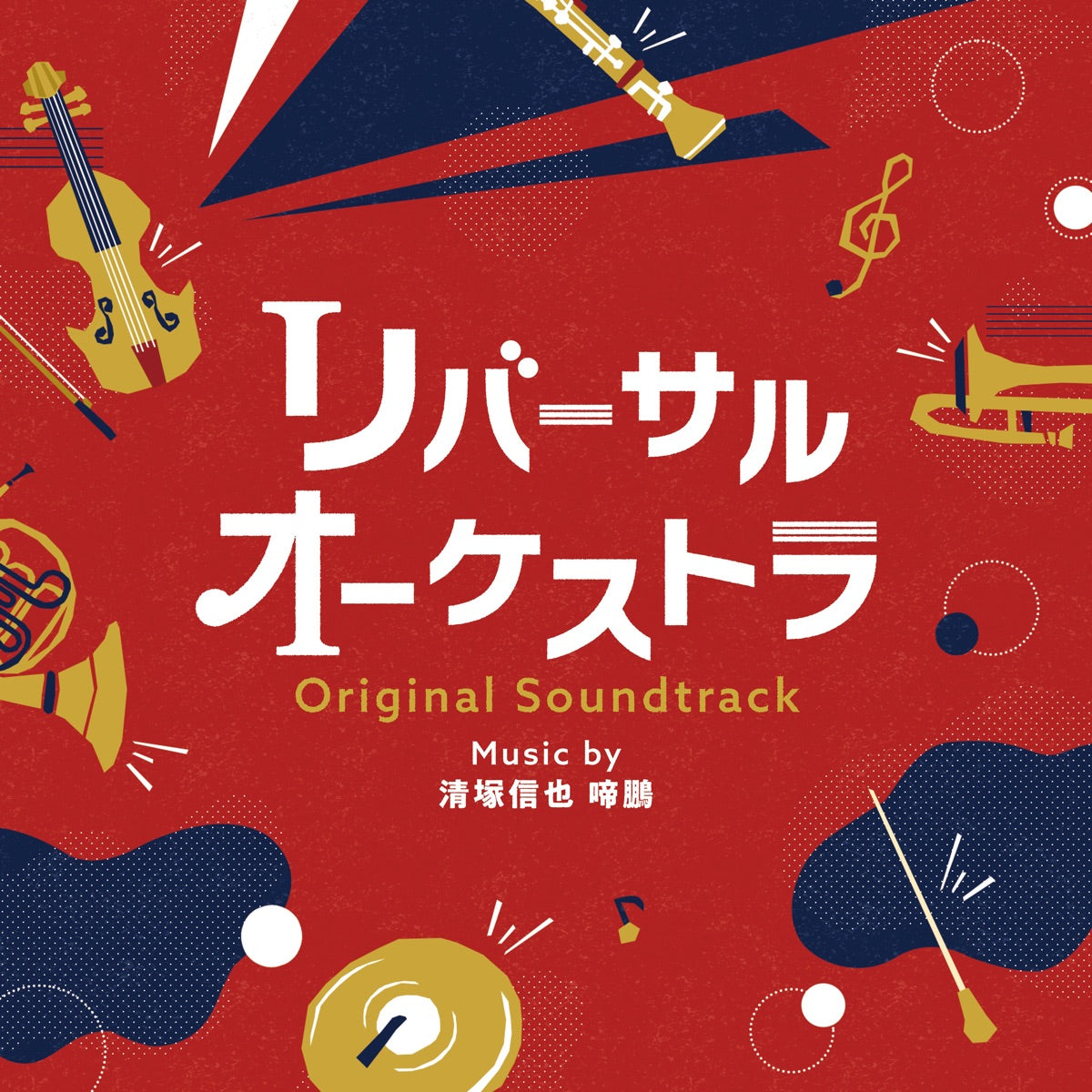 Shinya Kiyozuka & Teho – Reversal Orchestra Original Soundtrack