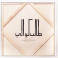 Talib Kweli – Prisoner of Conscious