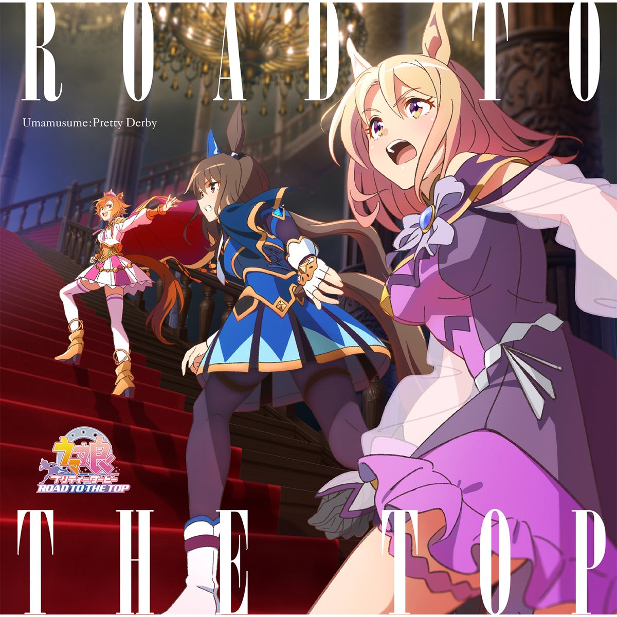 Various Artists – アニメ「ウマ娘 プリティーダービー ROAD TO THE TOP」アルバム